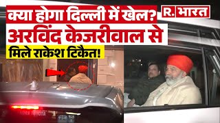 Arvind Kejriwal से मिले किसान नेता Rakesh Tikait, क्या बात हुई?  | Delhi Election 2025 | AAP | BJP