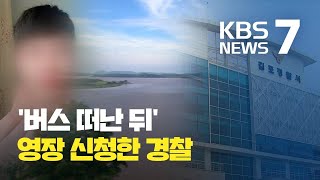 성폭행 수사 중 재월북…탈북자 관리 `허술` / KBS뉴스(News)