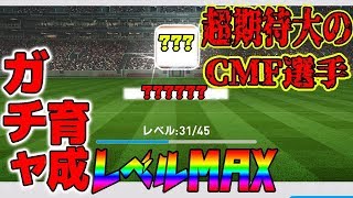 #91【ウイイレアプリ2019】＜ガチャ育成＞超期待大のCMF選手レベルMAX！！