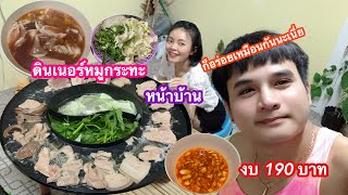 ดินเนอร์หมูกระทะกับครูติ๋วที่หน้าบ้าน งบ 190 บาท ก็อร่อยเหมือนกันนะเนี่ย