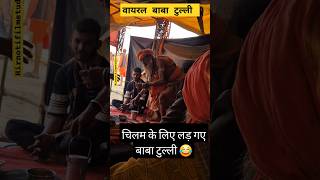 टुल्ली बाबा लड़ गया चिलम के लिए 😂 #kumbhmelaprayagraj #funny #bolleywoodsong #comedyfilms #comedy