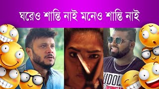 ঘরেও শান্তি নাই মনেও শান্তি নাই || Elakar Jamai || মিশু সাব্বির  || মীম  || @G Series Funny Clips