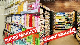 ಸೂಪರ್  ಮಾರ್ಕೆಟ್ ಬಗ್ಗೆ ತಿಳಿದುಕೊಳ್ಳಿ | You must know about Super Market