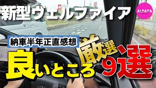 【正直感想】納車半年／新型ヴェルファイア／良いところしかない厳選９選／購入検討されている方に見てほしい