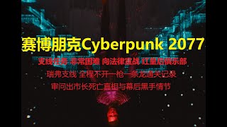 赛博朋克Cyberpunk 2077  支线任务 非常困难 向法律宣战 红皇后俱乐部 全程不开一枪消灭所有敌人一条龙通关记录