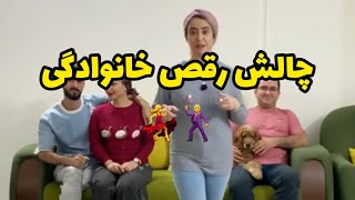 چالش رقص😂كدومشون بهتر رقصيدن؟!