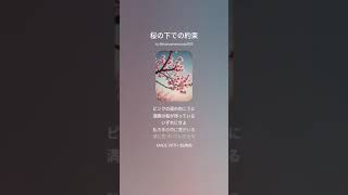 桜の下での約束を歌ってみたSUNO