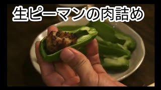 うまそう“生ピーマンの肉詰め”