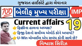 Current affairs વિશ્વાસ સિરીઝ 19  || બેલીફ મુખ્ય પરીક્ષા || Vaghela Education || By A.S.Vaghela