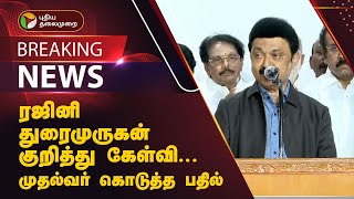 #BREAKING | ரஜினி, துரைமுருகன் குறித்து கேள்வி... முதல்வர் கொடுத்த பதில்  | Rajinikanth | PTT