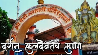 श्री देवी भगवती मंदिर, मुणगे देवगड | Bhagavati Devi Temple, Munge Devgad | Konkan Vlog