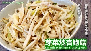 素食Vegan《芽菜炒杏鲍菇 | Stir Fried Mushroom \u0026 Bean Sprouts》 有着芽菜的清脆，杏鲍菇的滑嫩口感。美味又健康，经济又实惠的一道家常素菜！