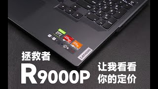 【SPlusTech】拯救者R9000P 2023评测：7999的ZEN4+RTX4060，我觉得可以冲