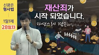 5월19일(목) 1일1제 28일차 - 절도의 죄