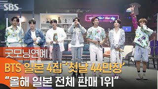 방탄소년단 日 정규 4집 발매 첫날 44만 장 팔려…오리콘 앨범차트 1위 / SBS / 굿모닝연예