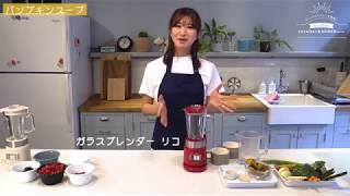 【ランデルストア】中村江莉香　ガラスブレンダーリコでパンプキンスープを作ってみた！【レコルト recolte Glass Blender Rico 】