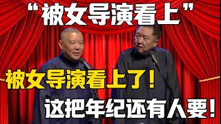 【被女導演看上】郭德綱：被女導演看上了！于謙：這把年紀還有人要？#郭德纲 #于谦#德云社#郭麒麟#相声#岳云鹏 #郭德綱 #于謙