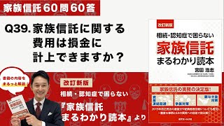 [家族信託の超実務60問60答]39.家族信託に関する費用は損金に計上できますか？-「改訂新版・家族信託まるわかり読本」より-