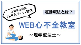 【心不全の方へ】運動療法とは？現理学療法士が解説します