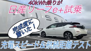 【驚異の充電スピード】日産リーフ40kWh乗りが上位グレードの日産リーフe+に試乗　【充電スピードテスト・航続距離テスト編】