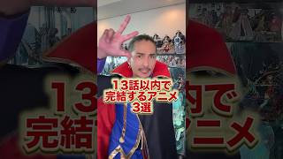 13話以内で完結するアニメ３選 #アニメ紹介アニメ #アニメ紹介 #フィギュア #アニソン #オタク #社長  #short #shorts