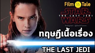 Film Tale Ep.05 ทฤษฎีเนื้อเรื่อง Star Wars : The Last Jedi