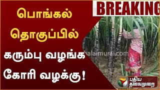 #BREAKING | பொங்கல் தொகுப்பில் கரும்பு வழங்க கோரி வழக்கு | #PongalGift | #MadrasHC | #Sugarcane |PTT