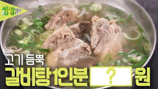 고기 듬뿍 갈비탕 1인분 ????원 [2TV 생생정보] KBS 230605 방송