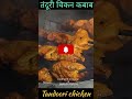 तंदूरी चिकन recipes! How to make chicken tandoori! Tandoori chicken#chicken #recipe #tandoori