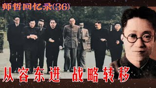 克格勃+毛主席翻译的师哲回忆录 (36） |  从容东进，战略转移