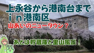 (横浜市港南区)地下鉄ブルーラインの上永谷駅から根岸線の港南台駅まで歩いてみた