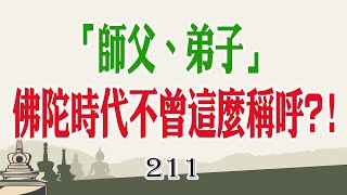 稱呼得宜才有基本禮儀！ 正本清源~佛制定下來的稱謂只有賢友.大德.比丘