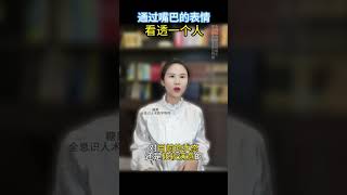 看嘴巴就能看透一個人 #糖果帝術國學 #面相 #shorts