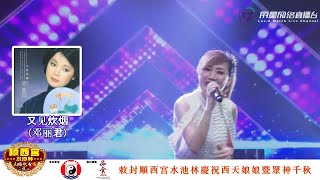 袁瑾 ~ 又见炊烟 (华语经典歌曲) 歌台 @ 顺西宫水池林直播歌台秀 Yuan Jin - Seeing The Mist Again (Classic Mandarin Song) Getai