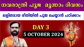 നവരാത്രി പൂജ മൂന്നാം  ദിവസം ലളിതമായ രീതിയിൽ പൂജ ചെയ്യാൻ പഠിക്കാം I  NAVARATRI PUJA 2024  DAY 3