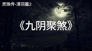 《灵珠传-清羽篇2》九阴聚煞 #小说 #悬疑