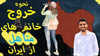 نحوه خروج بانوان متاهل از کشور