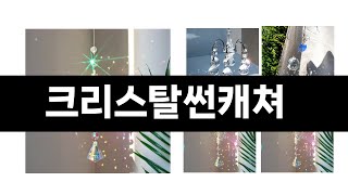 2059년 판매랭킹 상위품목 추천 ★   크리스탈썬캐쳐   오늘의 인기추천   BEST   ㅣ추천템ㅣ생활 꿀템ㅣ