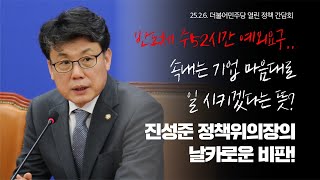 250206 열린 정책 간담회 _ 반도체 주52시간 예외, 속내는 기업 마음대로 일시키겠다는 뜻?(풀버전)