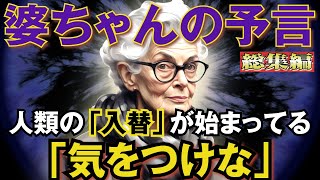 【2ch不思議体験】外さないばあちゃんの予言「人類の総入れ替えが始まった」「もう未来は始まってる」じいちゃんの予言  4つの大地震が起きた2年後に国を揺るがす大地震が起きる！【スレゆっくり解説】