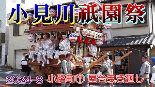 小見川祇園祭2024-8　小路町①　\