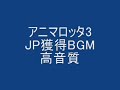 アニマロッタ3jp獲得bgm（高音質）