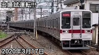 🌟REMASTERED🌟【2020年3月17日・出場試運転】東武スカイツリーライン踏切間を通過する竹ノ塚駅