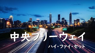 中央フリーウェイ/ハイ・ファイ・セット　Chuo Freeway/Hi-Fi Set