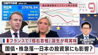 フランスで「極右首相」誕生が現実味 国債・株急落…日本の投資家にも影響？【日経プラス９】