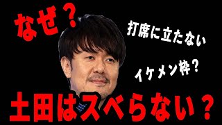 土田がスベらない理由【ひろゆき×土田晃之】切り抜き