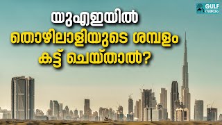 UAE Salary deduction: തൊഴിലാളിയുടെ ശമ്പളം കുറക്കാന്‍ നിയമമുണ്ടോ?