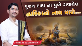 પૂજ્ય દાદાના મુખે ગવાયેલ દ્વારિકાનો નાથ મારો....||  Pu. Dhaneshwarbhai(shastriji) ||+91 9974541372