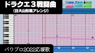 【パワプロ2022】応援歌「ドラクエ３戦闘曲（日大山形Ver.）」