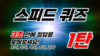 스피드 퀴즈 01탄 (각종 장르의 퀴즈를 3초 안으로 답해보세요. 빠르게 지나가는 속도에 맞춰서 직감으로 답을 생각해내셔야 합니다. 지식, 상식, 역사, 과학, 추리, 치매 예방)